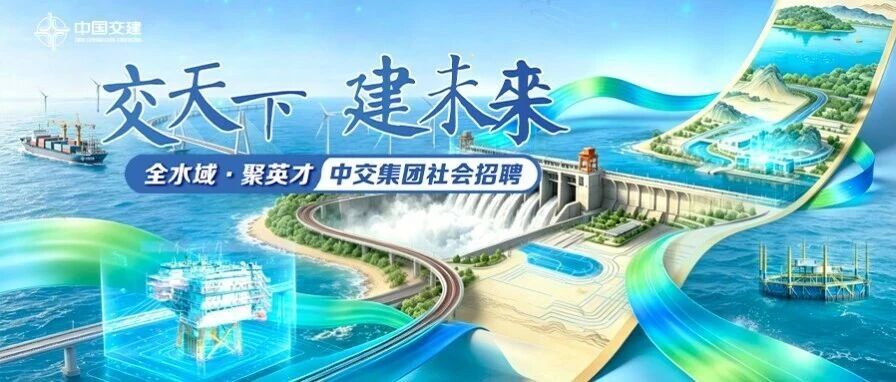 全水域·聚英才｜中交集团社会招聘扬帆启航