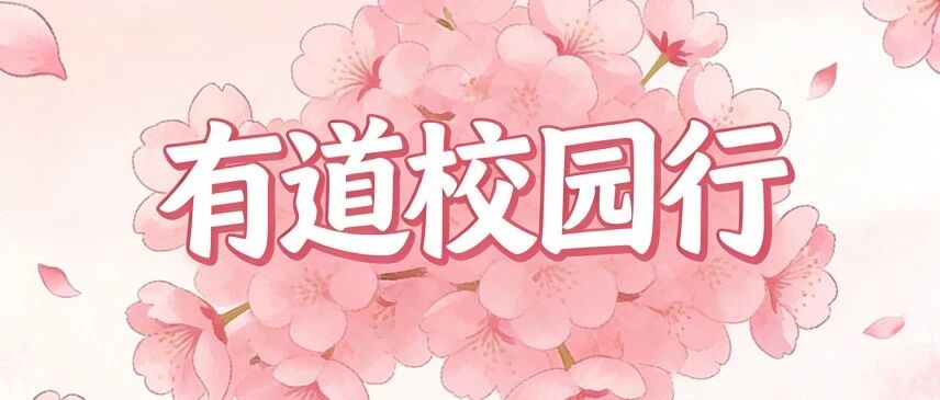 网易有道春季校园行即将开启！