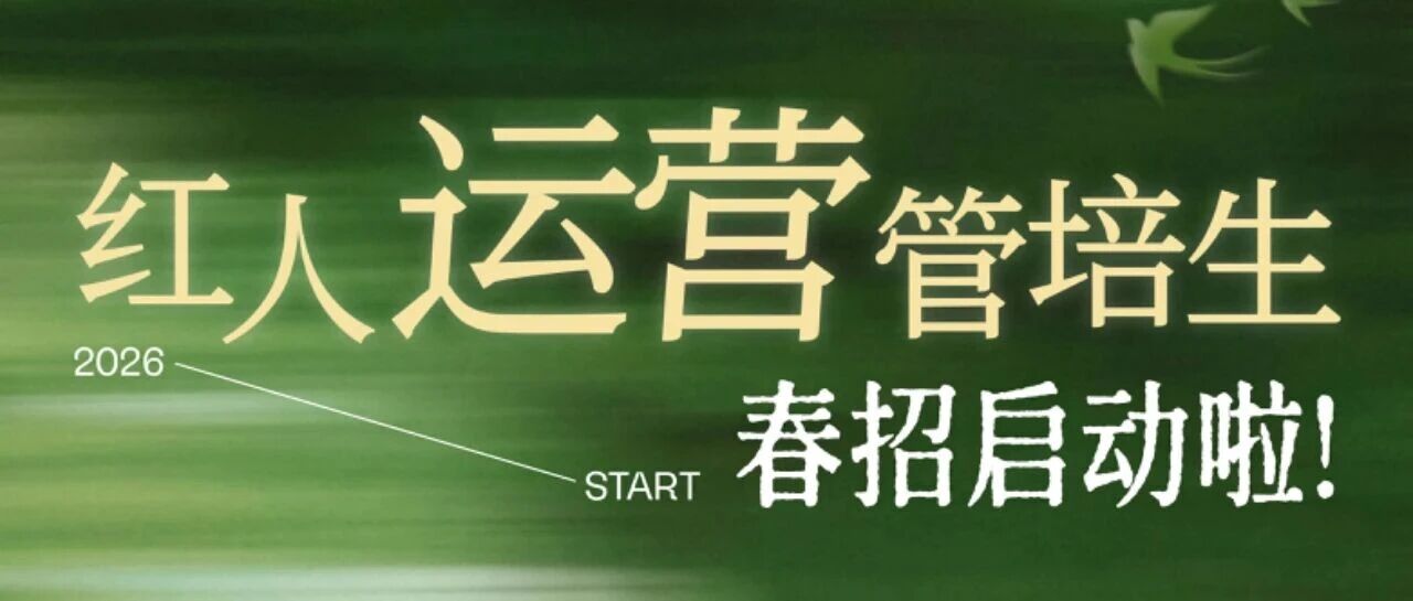 如涵时尚「红人运营管培生」春招启动啦！