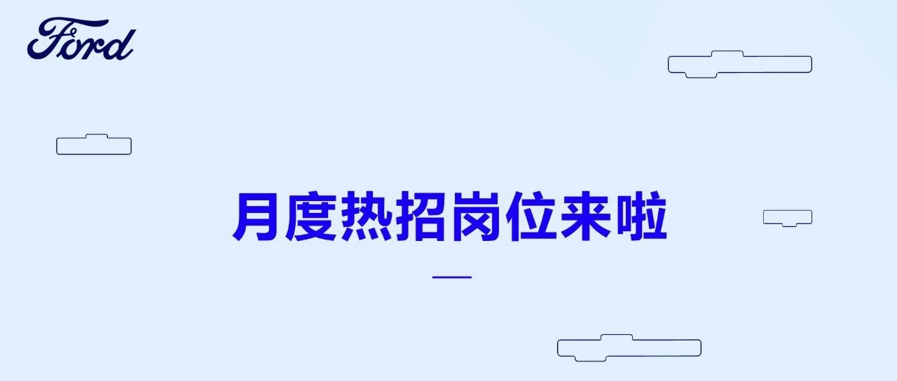 社招| 福特中国4月热招职位来袭