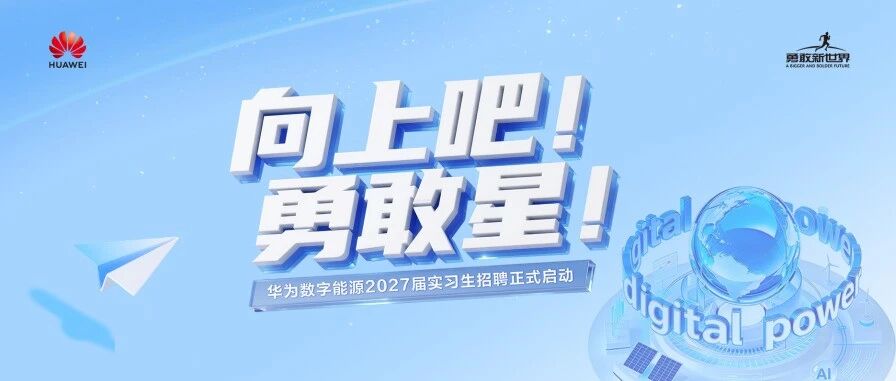 华为数字能源2027届实习生招聘
