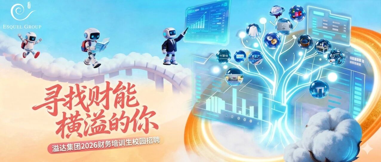溢达集团2026实习