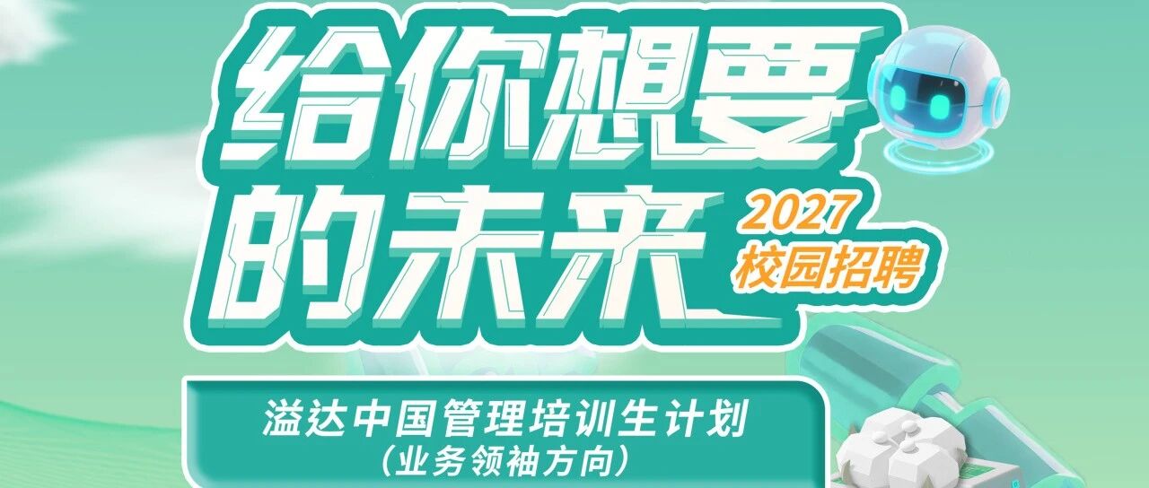 溢达中国管理培训生计划（业务领袖方向）2027校园招聘正式启动！