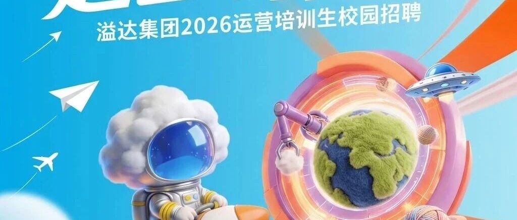 【进校宣讲面试啦】溢达集团2026运营培训生校园招聘