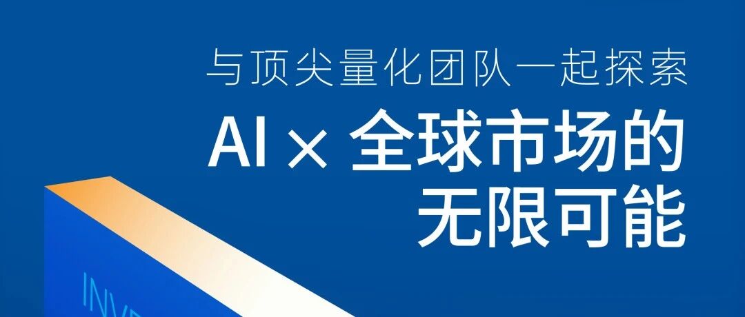 PINNIX活动｜安贤投资2026暑期实习宣讲报名开启！与顶尖量化团队一起探索AI × 全球市场的无限可能
