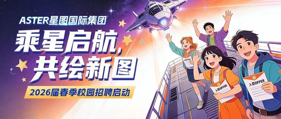 ASTER星图国际集团2026届春季校园招聘正式启动！