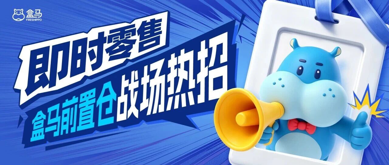 即时零售盒马前置仓战场热招！