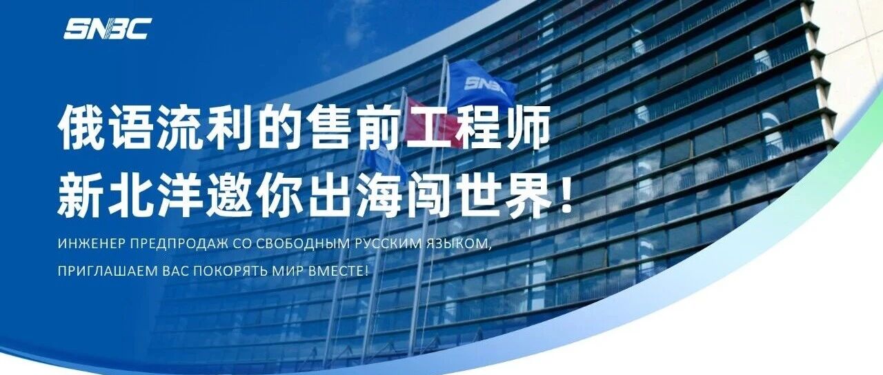 俄语流利的售前工程师，新北洋邀你出海闯世界！