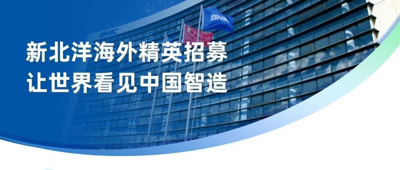 新北洋海外销售经理/售前工程师招募中！