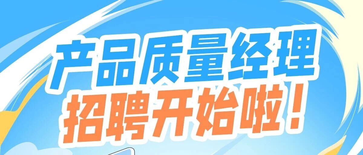 产品质量经理火热招聘中！