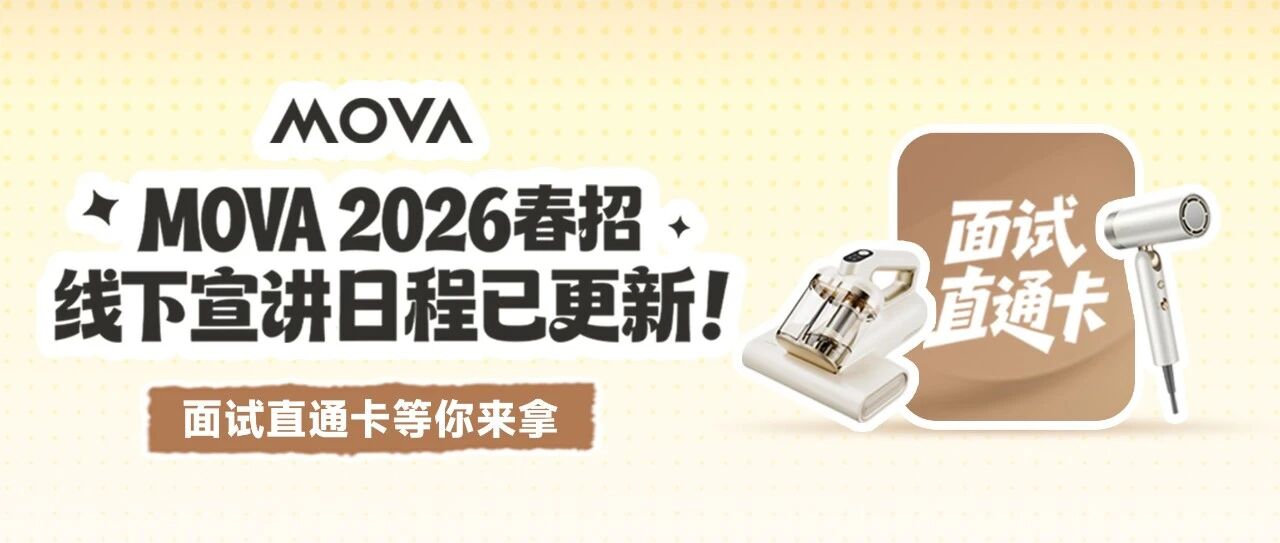 来自MOVA的宣讲会行程，请查收！
