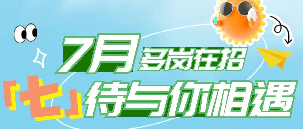 多岗在招，「七」待与你相遇