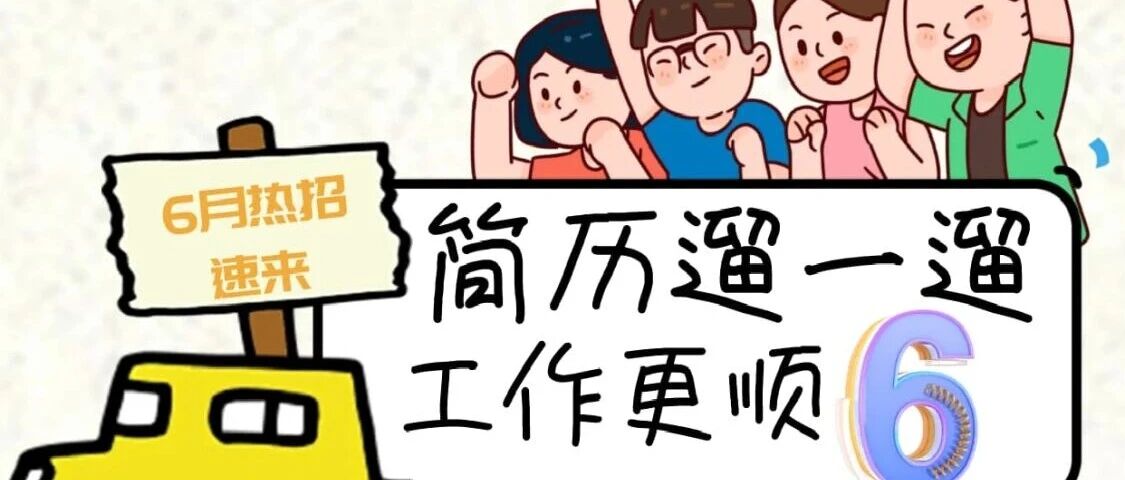 6月热招，速来