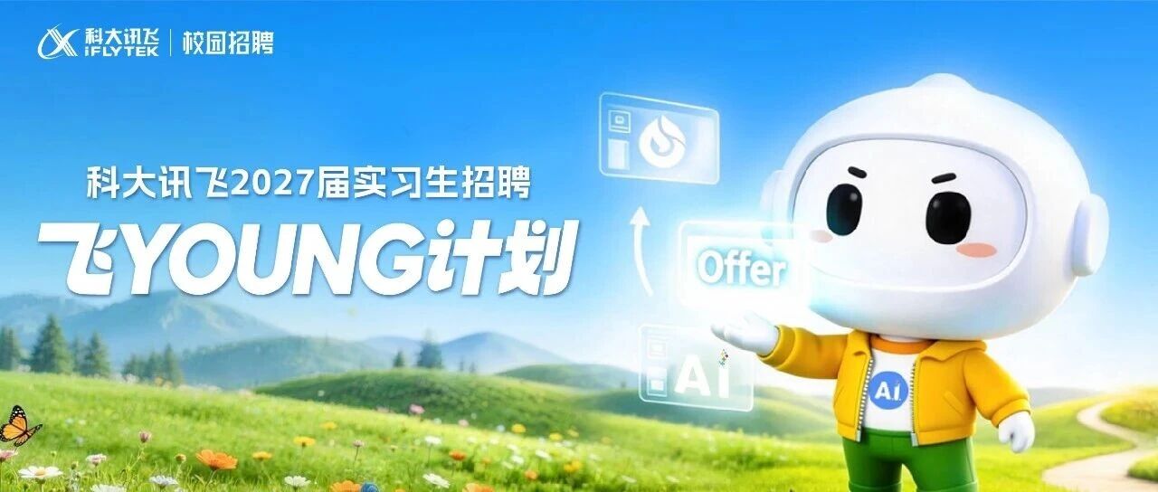 科大讯飞2027届「飞YOUNG」实习生培养留用专项