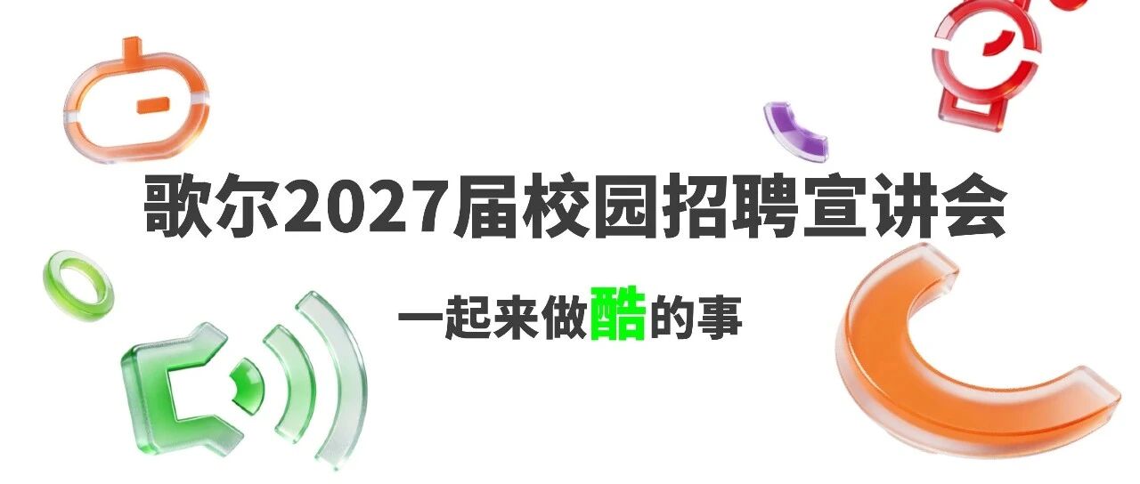 9月7日-9月12日宣讲会行程｜歌尔2027届校园招聘