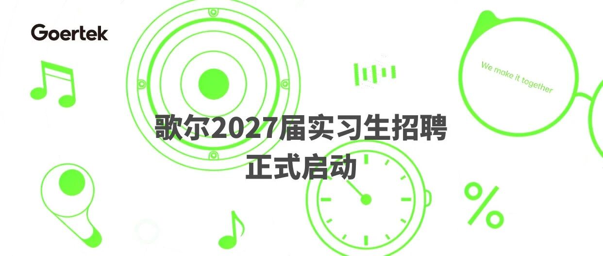 歌尔2027届实习生招聘