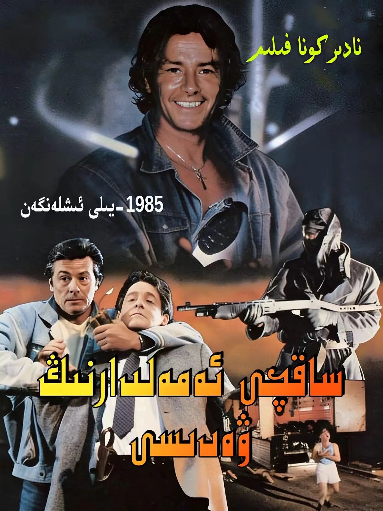 ساقچى ئەمەلدارىنىڭ ۋەدىسى