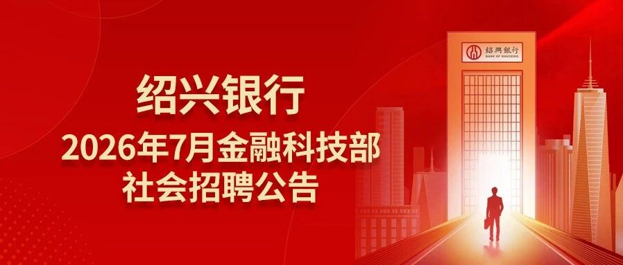 2026年7月绍兴银行金融科技部社会招聘公告