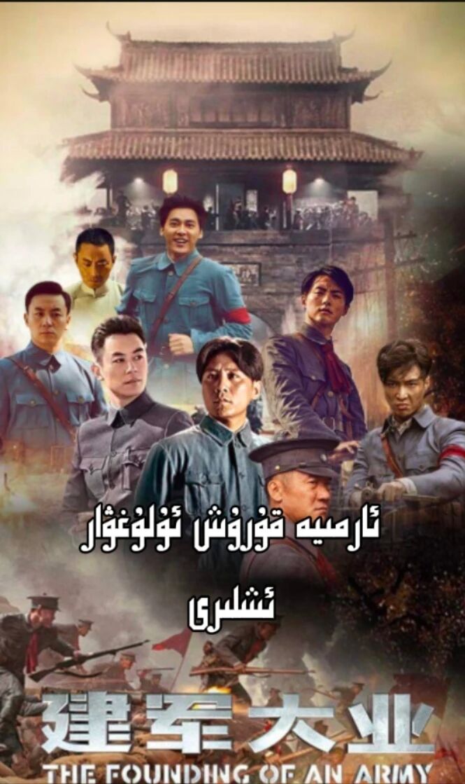 ئارمىيە قۇرۇش ئۇلۇغۋار ئىشلىرى