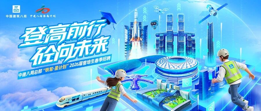 中建八局总部2026届管培生