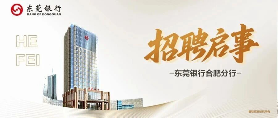 东莞银行合肥分行招聘启事