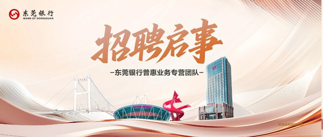 东莞银行普惠业务专营团队诚聘英才