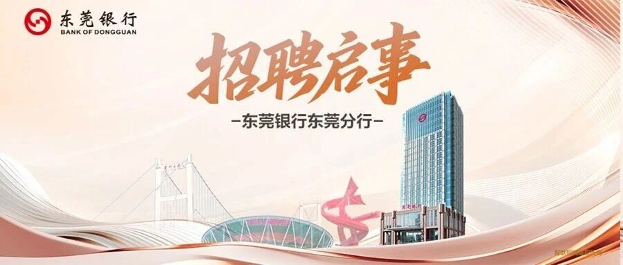 东莞银行东莞分行招聘启事