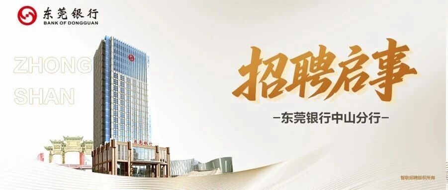 东莞银行中山分行招聘启事