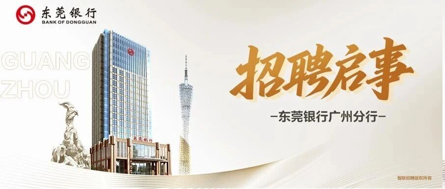 东莞银行广州分行招聘启事