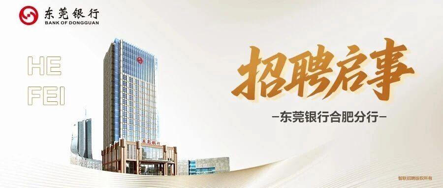 东莞银行合肥分行招聘启事