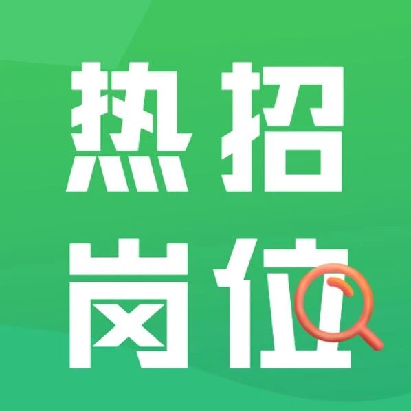 SMBCCN热招 | 8月社招职位上新