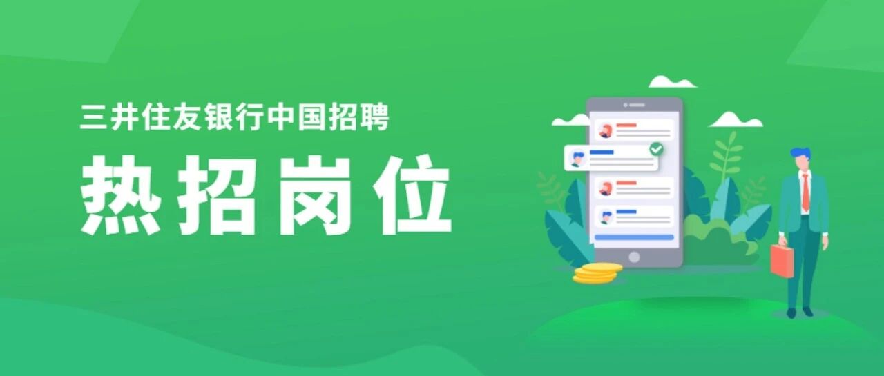 SMBCCN热招 | 8月社招职位上新
