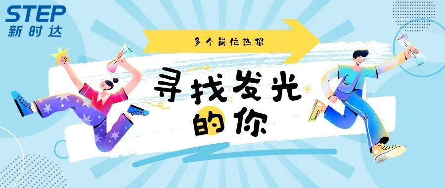社招ing|新时达热招岗位，欢迎优秀的你