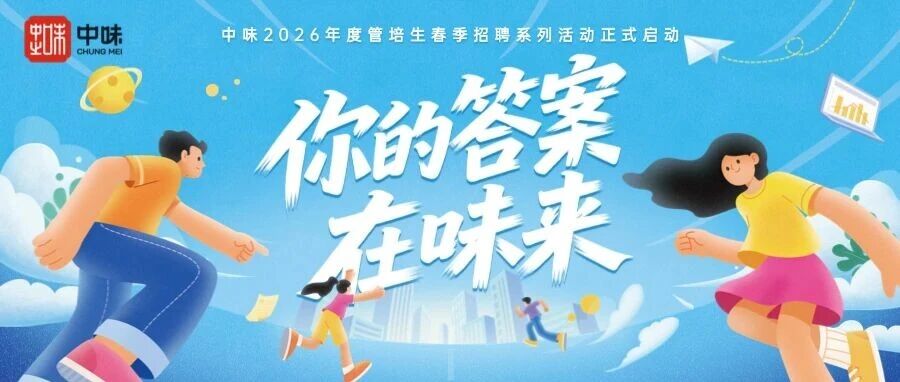 你的答案在味来，中味餐饮2026年度管培生春季招聘系列活动正式启动