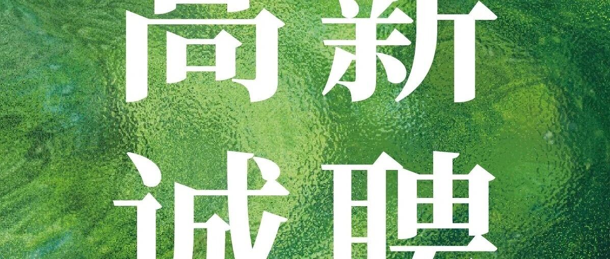 高薪诚聘 | 寻找不甘平凡的你！城市经理、督导、开发专员...职等你来！