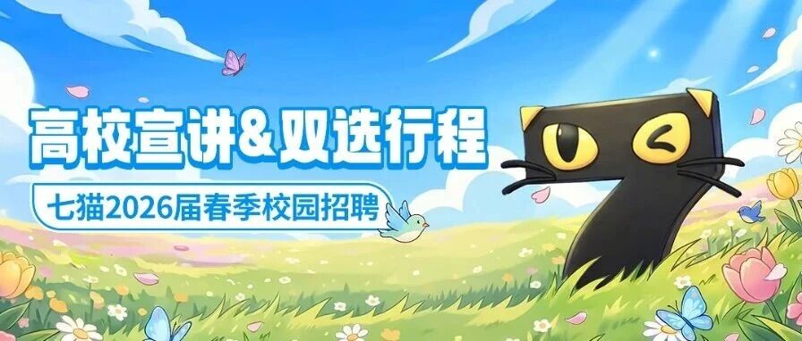 七描2026届春季校园招聘高校宣讲双选行程2026届实习