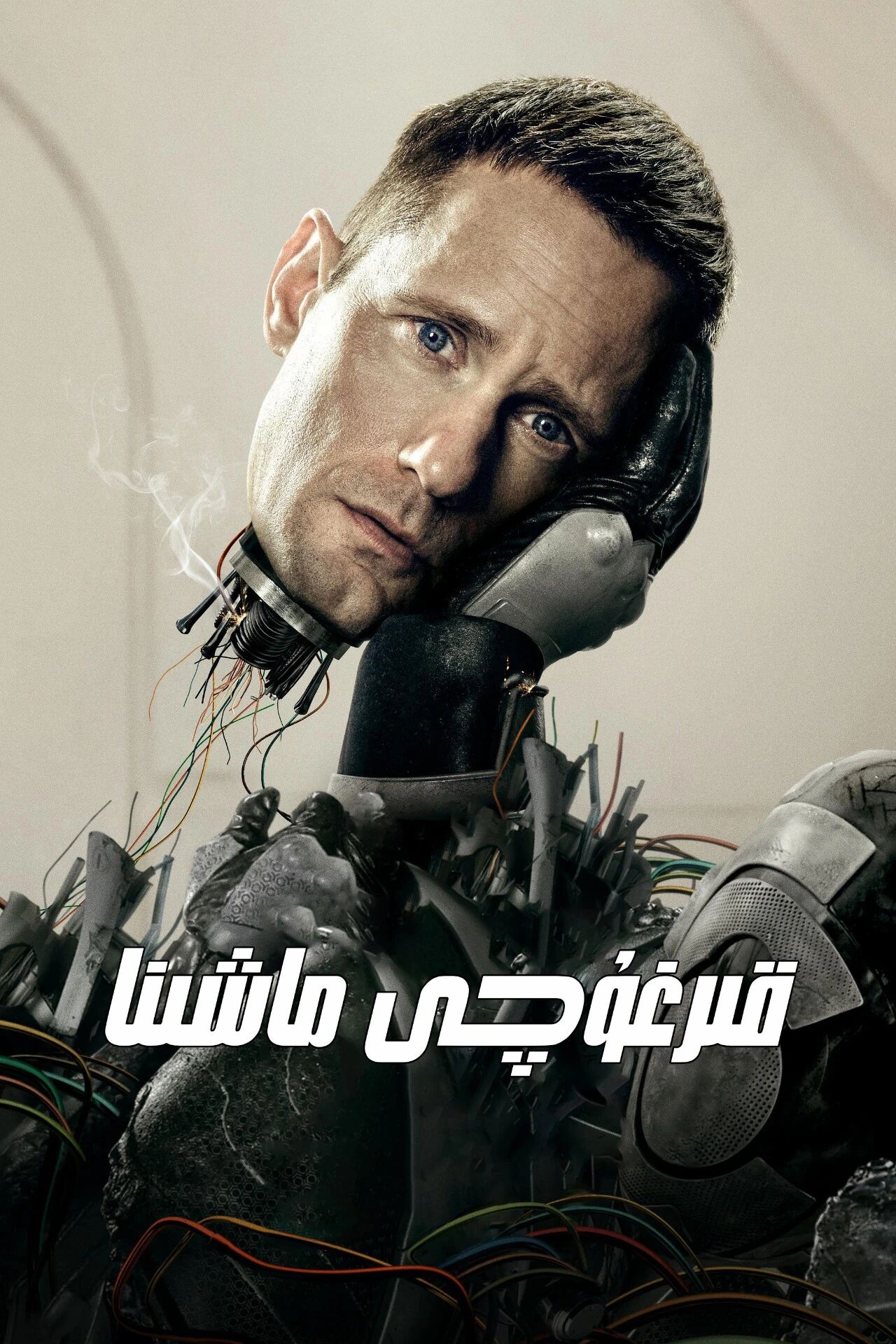 قىرغىنچى ماشىنا ئادەم 1-بۆلۈم