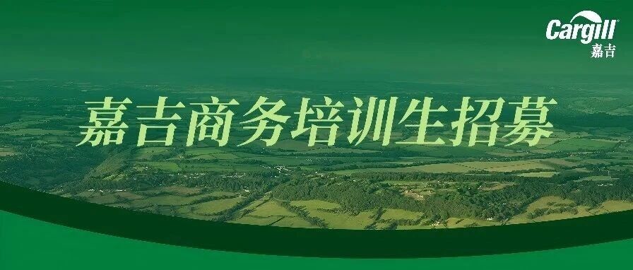 嘉吉26培训生