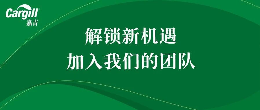 解锁新机遇，加入我们的团队