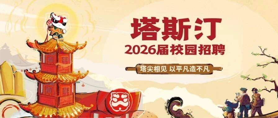 塔斯汀2026届春季校园招聘正式启动
