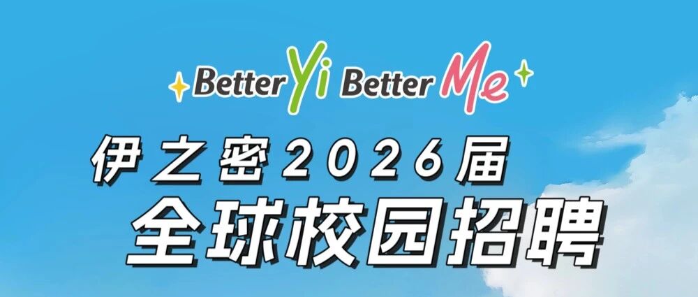 伊之密2026届全球校园招聘
