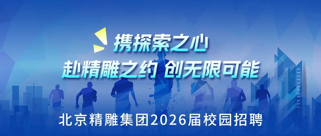 北京精雕2026届实习