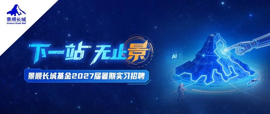 景顺长城基金2027届暑期实习实习