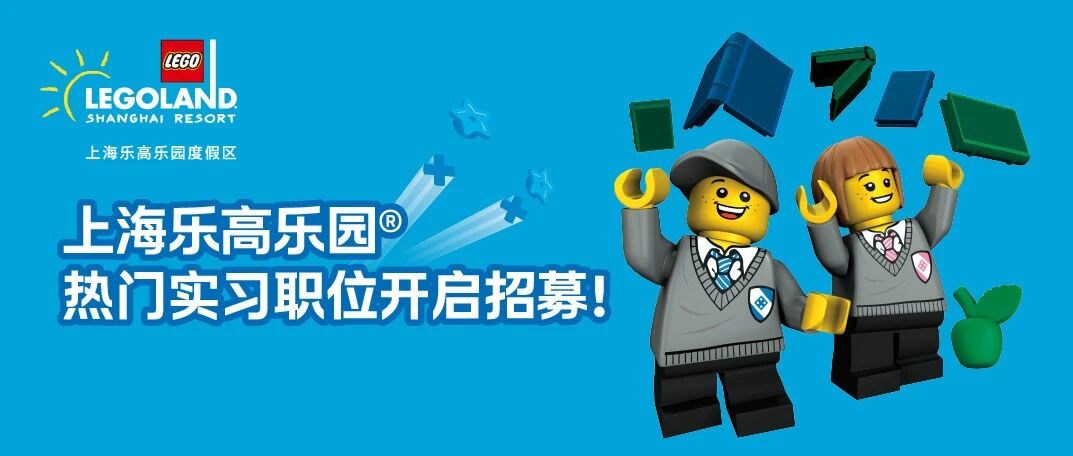 一大波热门实习职位来袭！上海乐高乐园®正在热招