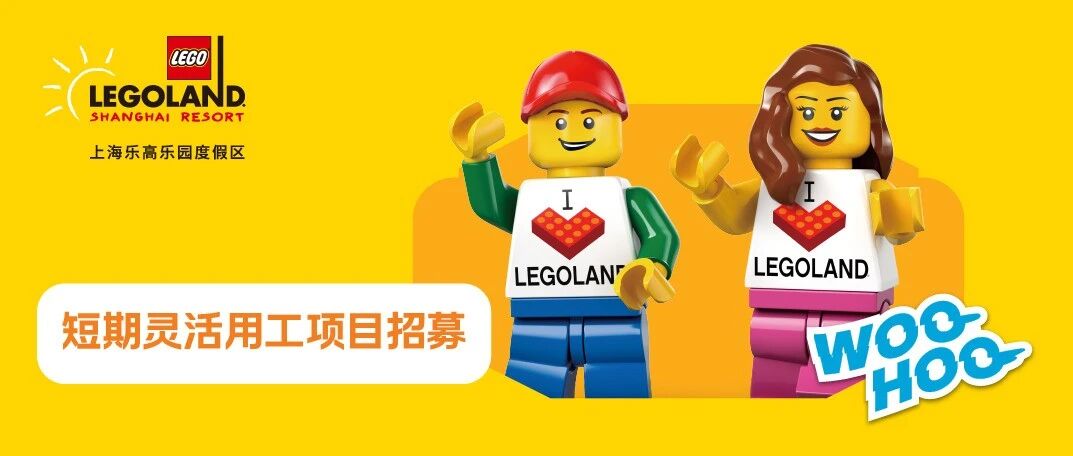短期伙伴招募｜准备好在上海乐高乐园®开启一段砖属快乐之旅了吗？