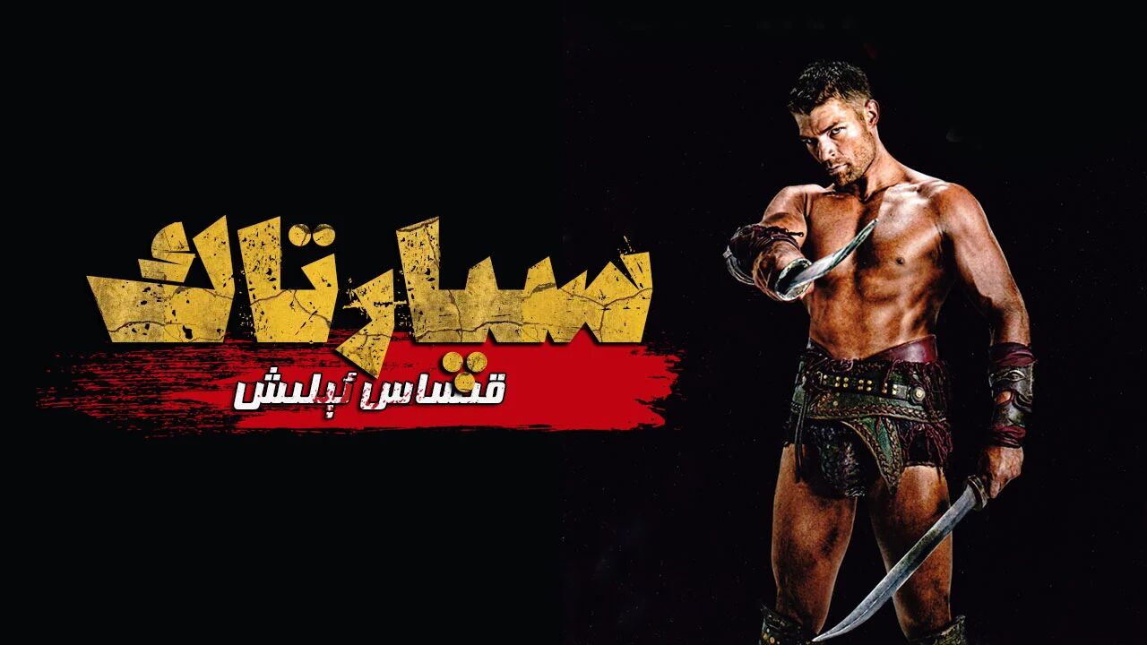 سىپارتاك 3