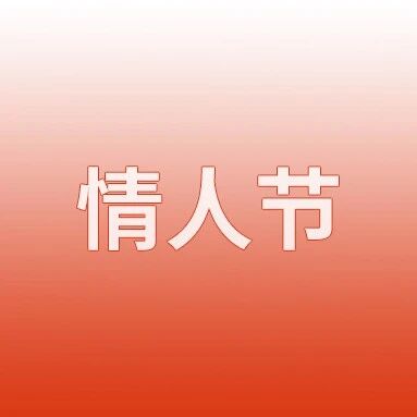 联合利华这个情人节排版，你就学吧！