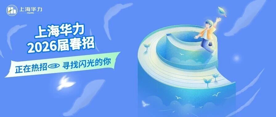 华力2026届实习