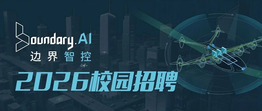 边界智控2026届校招补招正式开启！