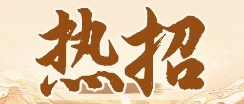 四月热招 | 岗位上新，职等你来！